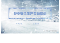 企业冬季安全生产培训