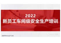2022新员工车间级安全生产培训