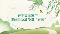 预防春困春季安全生产注意事项