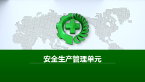 安全管理单元PPT