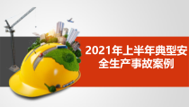2021年上半年典型安全生产事故案例