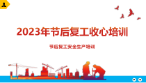 春节后复工收心教育