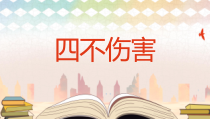 24条四不伤害培训课件