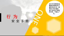 安全行为手册培训