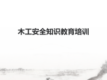 木工安全知识培训