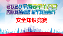 安全生产月安全知识竞赛