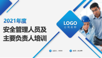 主要负责人安全管理培训