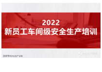 新员工车间级安全生产培训