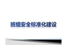 班组安全标准化建设