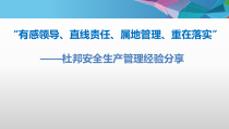 杜邦安全生产管理经验分享