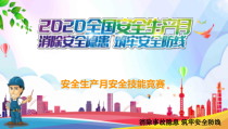 2020年安全月安全活动方案