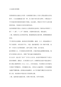 火灾逃生的策略