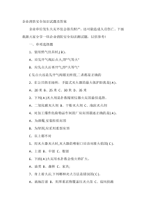 企业消防安全知识试题及答案