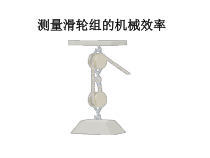测滑轮组的机械效率