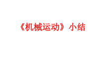 机械运动 小结
