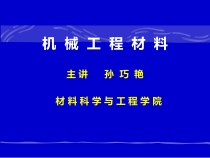 【材料课件】机械工程材料-绪论