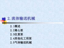 第二章流体输送机械-14固体干燥