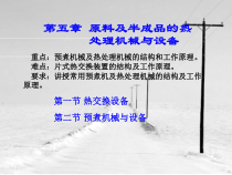 原料及半成品的热处理机械与设备培训课件