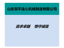 山东邹平连心机械制造有限公司