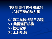 第5章刚性构件组成的机械系统-04-23