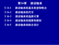 机械设计第16章滚动轴承