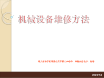 机械设备维修方法