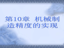 机械制造技术10
