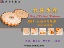 第08章-机械中的摩擦与机械效率
