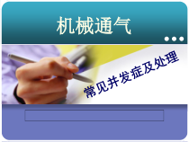 机械通气并发症