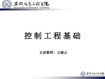 机械控制工程基础培训课件