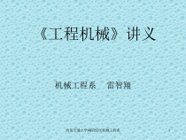 工程机械》讲义