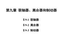 机械设计联轴器离合器和制动器课件