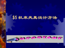 机械工艺学_各类机床夹具的设计方法