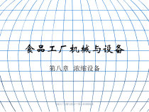 食品工厂机械与设备之浓缩设备概论