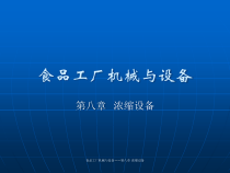 食品工厂机械与设备教材(浓缩设备)