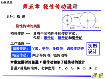 华科机械设计第5章-挠性传动设计