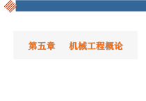 第二章机械工程概论