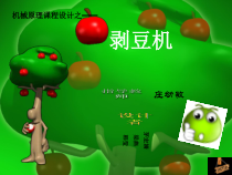 机械原理课程设计之