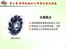 第三章 零件机械加工常用方法及设备