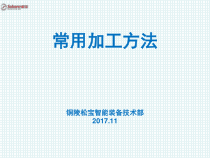 常用机械加工方法（PPT38页)