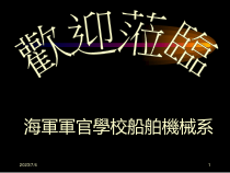 海军军官学校船舶机械系