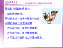 机械原理课件 第六章 间歇运动机构