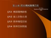 精密机械随机控制