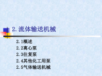 流体输送机械概述