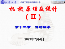 江苏大学机械设计第12章_滑动轴承