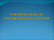 11机械设备管理操作步骤