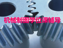 机械制图学位课基础知识辅导