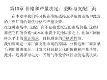 10垄断与支配厂商管理经济学麦圭根第12版,机械工业出