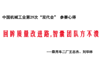中国机械工业第29次“双代会” 汇报心得