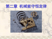 第二章机械能守恒定律-物理学第三版-刘克哲
